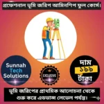 প্রফেশনাল ভূমি জরিপ আমিনশিপ সার্ভে ফুল কোর্স।