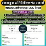 ফেসবুক এবং ইউটিউব মনিটাইজেশন এর সিক্রেট কোর্স।