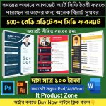 ৫০০ টি+ এডিটযোগ্য আধুনিক মানের সিভি টেমপ্লেট মাত্র ১০০ টাকা 😲