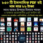 ৮৫০ টি ইসলামিক বই + প্রয়োজনীয় ৩ হাজার PDF বই দাম মাত্র ৯৯ টাকা।