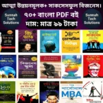 আত্মউন্নয়নমূলক জীবনের জন্য ও সাকসেসফুল বিজনেসের ৭০+পিডিএফ ই-বুক মাত্র ৯৯ টাকা