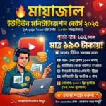 মায়াজাল এর ইউটিউব সিক্রেট কোর্স ২০২৫