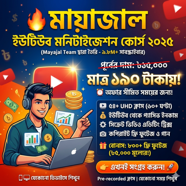 মায়াজাল এর ইউটিউব সিক্রেট কোর্স ২০২৫