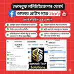 ফেসবুক, ইউটিউব, মনিটাইজেশন সিক্রেট কোর্স