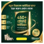 450+ প্রোডাক্ট আইডিয়া PDF