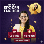 ঘরে বসে Spoken English