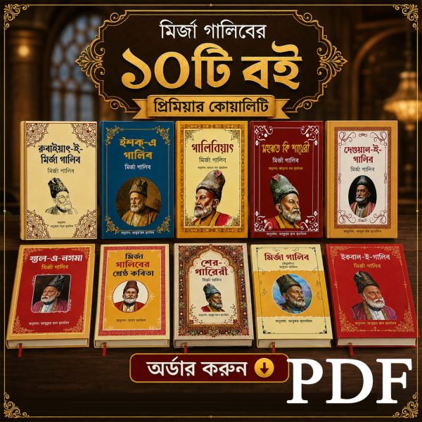মির্জা গালিবের বিখ্যাত ১০টি বই PDF